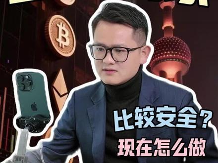 欧易上的OTC商家,现在怎么做比较安全? #usdt #虚拟货币 #otc交易 #web3 #律师咨询