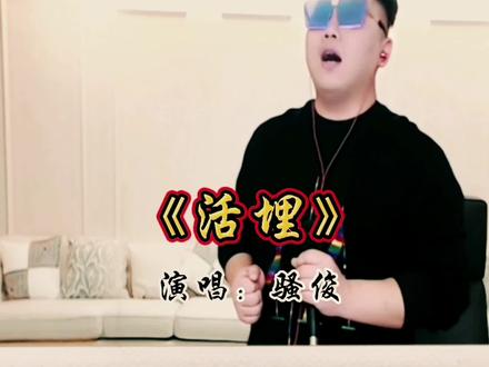 骚俊“成名作”—活埋。#虎牙骚俊 #虎牙直播