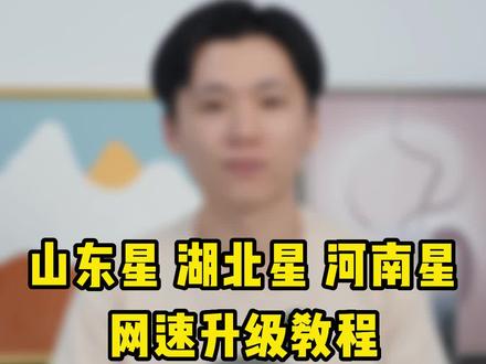上网速度慢? 这个视频一键帮你升级黄金速率!#网速提升方法 #手机卡 #网速