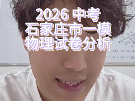 2026石家庄市初三一模物理试卷分析,河北省会的市模拟,有几题问法很新颖值得学习!#初三物理 #石家庄市一模 #中考物理 #初中物理 #独立老师