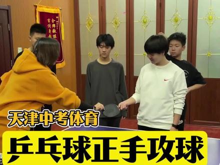 天津中考体育乒乓球正手攻球考试全场景解读#天津中考体育#乒乓球正手攻球#天津乒乓球#体育中考#天津中学