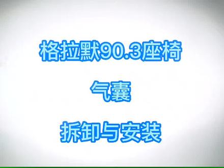 #专业的事交给专业的人 #汽车保养与维修 格拉默90.3座椅气囊拆卸与安装 #源头实力厂家