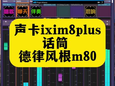 边调边唱系列 声卡ixim8plus话筒德律风根m80#声卡调试 #ixim8声卡 #德律风根m80 #ixim2