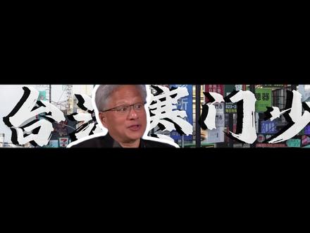 黄仁勋到底是哪国人?从洗碗工到芯片教父,一张显卡干成世界第三 #全球创作者计划 #青年创作者成长计划 #英伟达 #黄仁勋 #热点