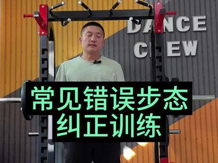 常见错误步态纠正方法