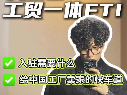 美客多工贸一体FTI怎么入驻? 入驻美客多工贸一体需要什么资料?#美客多入驻 #美客多FTI #美客多工贸一体 #美客多 #美客多跨境电商