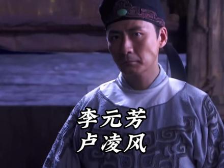 一个视频告诉你,卢凌风和李元芳的战力差距!#卢凌风 #李元芳 #大唐 #唐朝诡事录 #神探狄仁杰