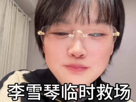 李雪琴临时救场来演叶爱花,没想到演活了这个角色!#李雪琴 #好好的时光 #叶爱花 #电视剧 #演员