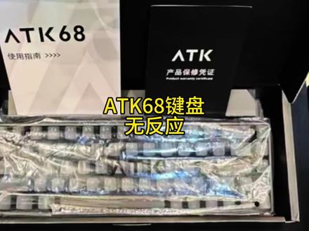 ATK68键盘进水按键失灵维修主板#机械键盘维修#ATK68键盘维修