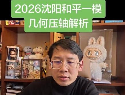 2026沈阳和平一模
几何压轴解析#和平区#一模 #数学#几何压轴题