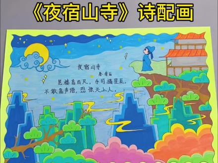古诗配画《夜宿山寺》手抄报,有高清线稿可打印,直接回复领线稿哦。#古诗配画 #一起学画画 #手抄报线稿
