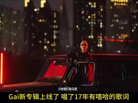 GAI新专辑 有争议歌词
我们专弄耙脚说唱还有花花公子,锤子top3,我这里只有top1,
你厉害出口转内销就走起来#马思唯 #GAI #说唱巅峰对决