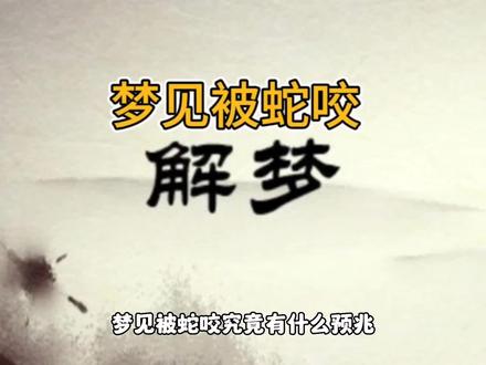 梦见被蛇咬有什么预兆?一位粉丝留言让帮助解梦。#冥想 #心理学效应 #解读 #梦境 #周公解梦 #潜意识 #神秘 #世界未解之谜 #解梦达人 #解梦心理学