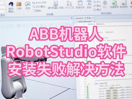 安装ABB机器人仿真软件RobotStudio,失败了怎么办?#工业机器人