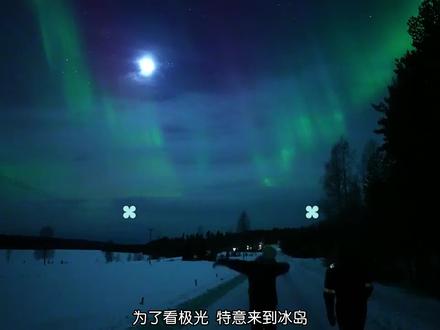 你会拍极光吗?教你如何拍极光#北极光 #极光怎么拍 #拍摄极光 #拍摄 #冰岛