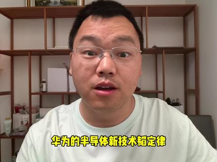华为的半导体新技术韬定律,让等等党有福了,秋季要上的MATE90系列会搭配此技术下的新麒麟处理器。