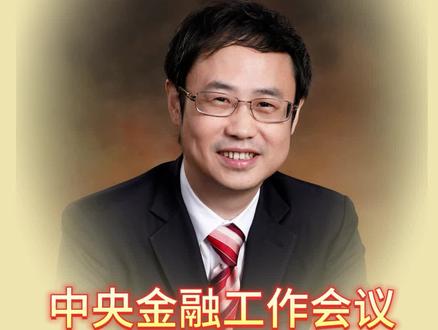 中央金融工作会议五篇大文章之普惠金融#中央金融工作会议 #五篇大文章 #普惠金融 #专家解读 #程实