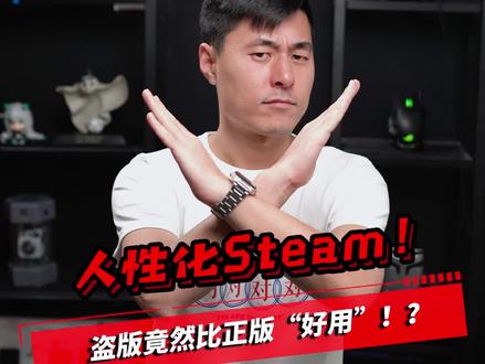 盗版Steam有多“好用”?#steam游戏 #单机游戏 #3a游戏 #科技社