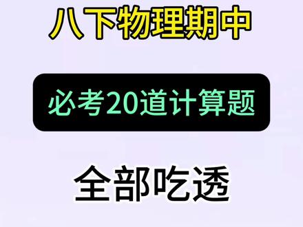 八下物理期中计算题20道,吃透稳拿高分#八下物理#浮力计算#家长必读#高频考点#知识分享