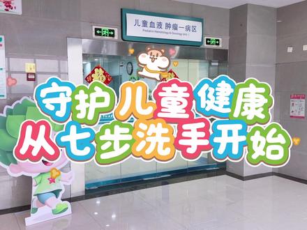 守护儿童健康,从七步洗手开始👐🏻
#世界手卫生日 #遵医附院手护健康 #七步洗手法 #七步洗手歌 #科普视频 @遵医附院