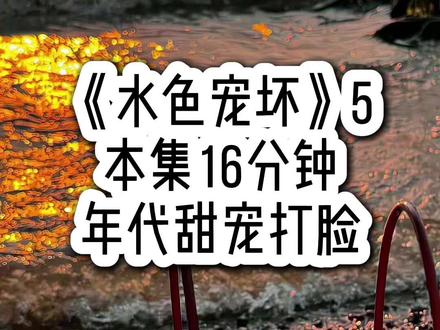 《水色宠坏》5 #女生必看 #甜宠 #年代文
