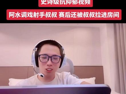 叔叔调戏叔叔 @阿水(国服瑶大乔) #王者荣耀阿水 #搞笑#抽象#无不良引导纯属娱乐 #节目效果请勿当真