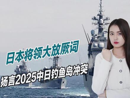 2025中日将爆发战争?日本将领大放厥词,若敢乱动中国必将出击