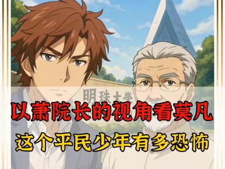 以萧院长的视角看莫凡,这个平民少年有多恐怖! #全职法师 #莫凡 #动漫解说 #动漫编年史