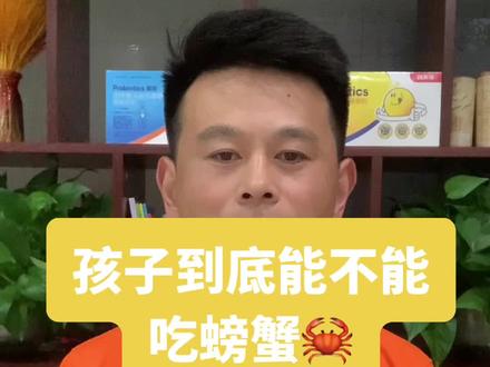 孩子到底能不能吃螃蟹🦀#育儿经验分享 #母婴 #螃蟹 #宝妈必看 #科普一下