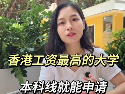 香港工资最高的大学 本科线就可以申请#香港读书 #香港本科 #香港身份 #香港东华学院 #香港留学 #升学规划