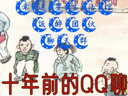 #搞笑对话 十年前那些QQ的聊天方式,#爆笑 #搞笑 #抖音热歌