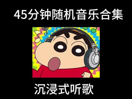 45分钟音乐合集(纯享)#音乐合集#戴上耳机#听歌#苏州河#用情