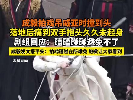成毅拍戏吊威亚时撞到头 落地后痛到双手抱头久久未起身
剧组回应:磕磕碰碰避免不了
#成毅 #威亚 #拍戏