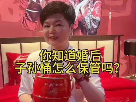 结婚后子孙桶怎么保管?#婚俗文化#崇明#崇明婚俗#结婚床上用品#子孙桶