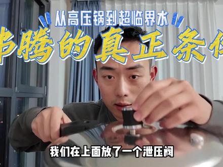 从高压锅到超临界水——沸腾的真实条件
#知识科普 #汽化和液化 #沸腾的条件