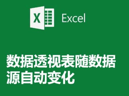 数据透视表随数据源变化