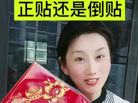 孩子问:大门“福”字为啥不倒着贴?一分钟讲透贴福之道#贴福字 #五福临门 #习俗 #春节礼仪 #静礼美学