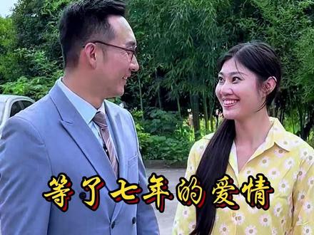 等了7年的青梅竹马 #青梅竹马 #农村爱情 #爱情