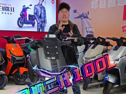 **雅迪星舰二代100L震撼登场!⚡**
2000瓦狂暴电机,动力拉满不妥协🚀
标配双通道ABS,稳如泰山更安全🛡️
智能AI助手随行,骑行体验再升级🎯
速度与智慧并存,你值得拥有✨
#雅迪 #星舰二代 #电动神车 #智能骑行 #黑科技