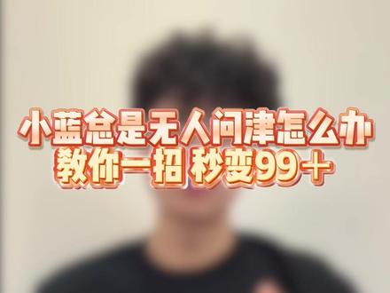 小蓝总是无人问津怎么办,教你一招,秒变99+