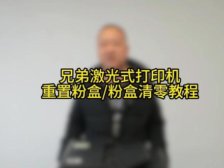 兄弟激光打印机粉盒清零教程。打印机选对了吗?不再选择困难! 打印机选对了吗?不再选择困难!不用换墨盒的打印机兄弟打印机大容量墨盒式,使用成本低,支持远程打印,无线连接打印复印扫描功能全,密闭纸盒。#打印机#兄弟打印机#墨仓式打印机#家用打印机#打印机推荐