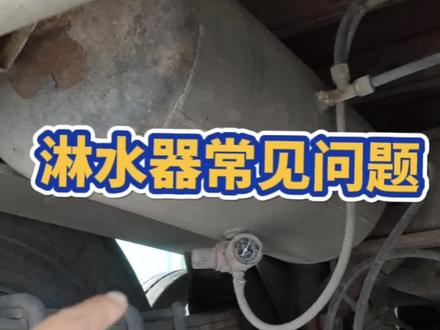 淋水器常见问题原因,减压阀使用正确方法#卡车司机 #三千万卡友 #货车司机 @DOU+小助手 #货车司机的心酸
