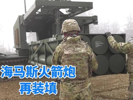 海马斯火箭炮再装填 #海马斯火箭炮