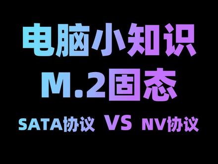 M.2接口固态,和M.2固态字面意思差不多,但是速度差距大#创作热词 #轻知识计划 @抖音星探家