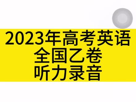 2023年高考全国乙卷英语听力录音
#2023高考英语 #高考听力 #全国乙卷