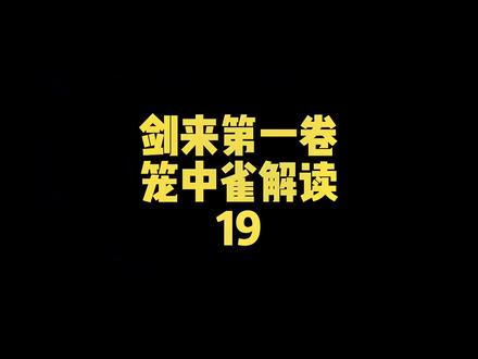 剑来笼中雀解读最后一期啦。#剑来