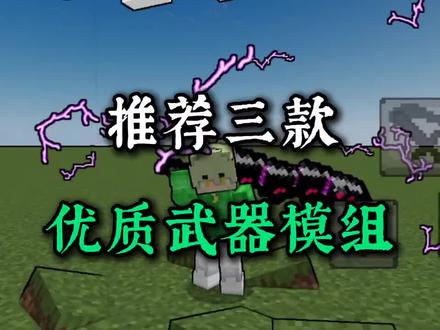 推荐三款高质武器模组