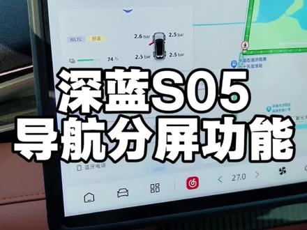 深蓝S05如何实现导航分屏,这个隐藏页面真不容易发现#深蓝s05技巧攻略 #深蓝s05 #深蓝s05园哥