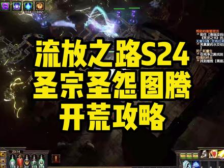 流放之路S24圣宗圣怨图腾开荒攻略 #流放之路