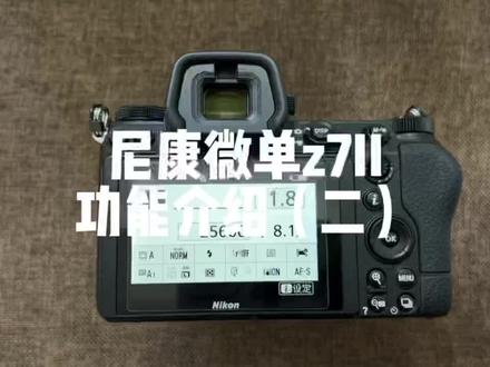尼康微单相机z7II功能介绍(二)#尼康 #尼康z7ii #微单 #摄影